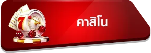 คาสิโน