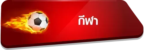 กีฬา