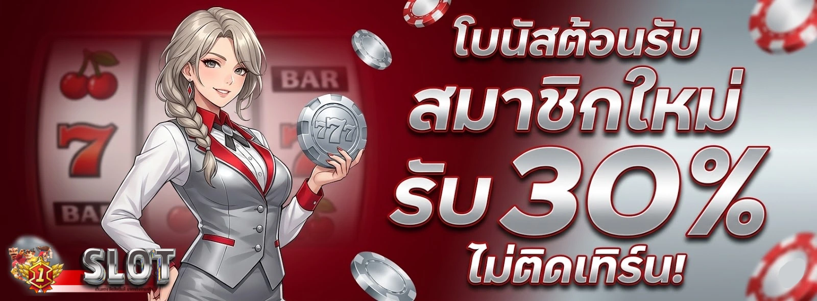 โปรโมชั่น1st slot