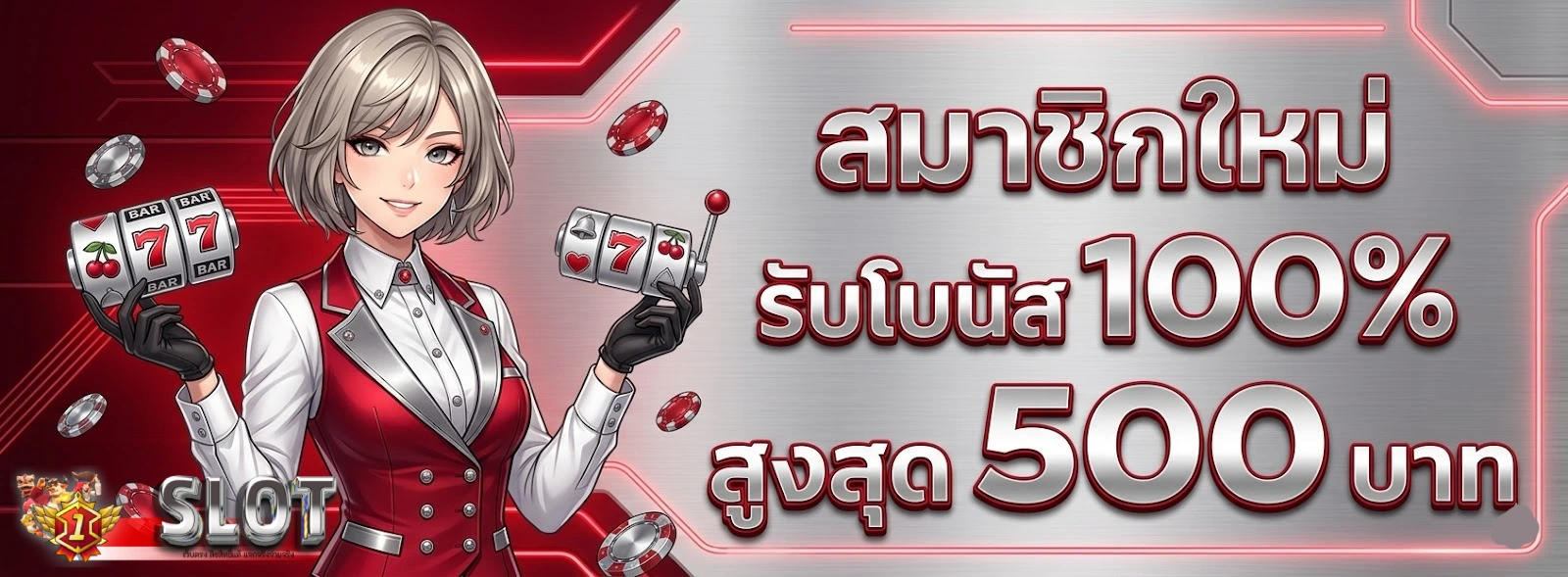 โปรโมชั่น1st slot