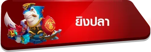 ยิงปลา